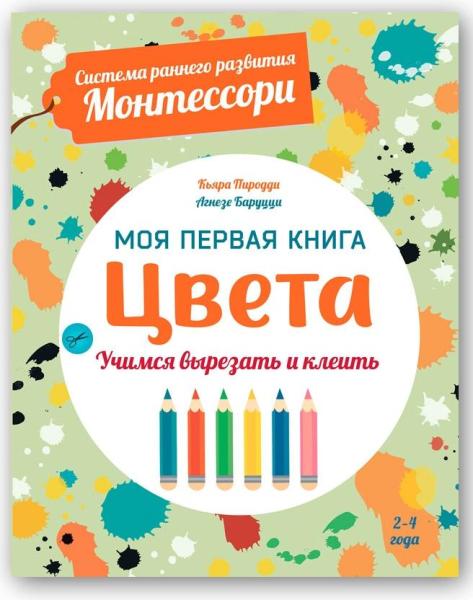 Цвета. Моя первая книга. Сист.ран.разв.Монтессори