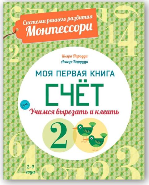 Счет. Моя первая книга. Сист.ран.развит.Монтессори