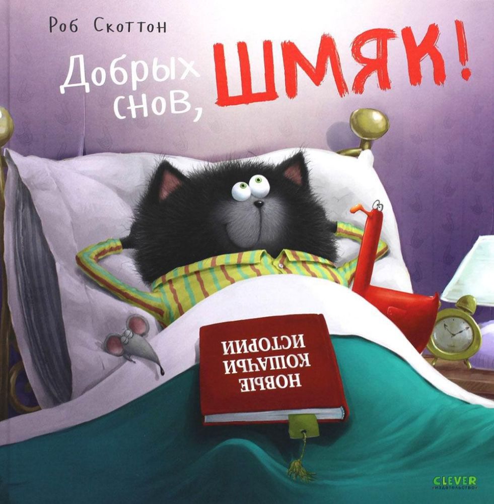 Котенок Шмяк. Добрых снов, Шмяк!