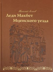 Леди Макбет Мценского уезда.