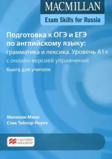 Подготовка к ОГЭ и ЕГЭ по англ.яз. А1+.Книга д/уч