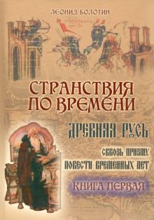 Странствия по времени. Древняя Русь ч1ч2