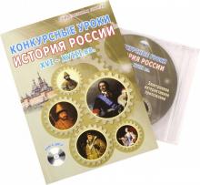 Конкурсн.уроки истории России 16-18в [Мет.пос.]+CD