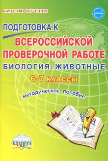 Биология 6-7кл ВПР [Метод.пос.]