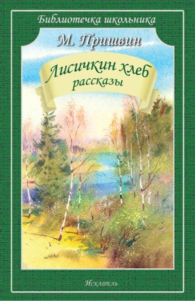 Лисичкин хлеб.Рассказы