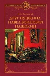 Друг Пушкина Павел Воинович Нащокин