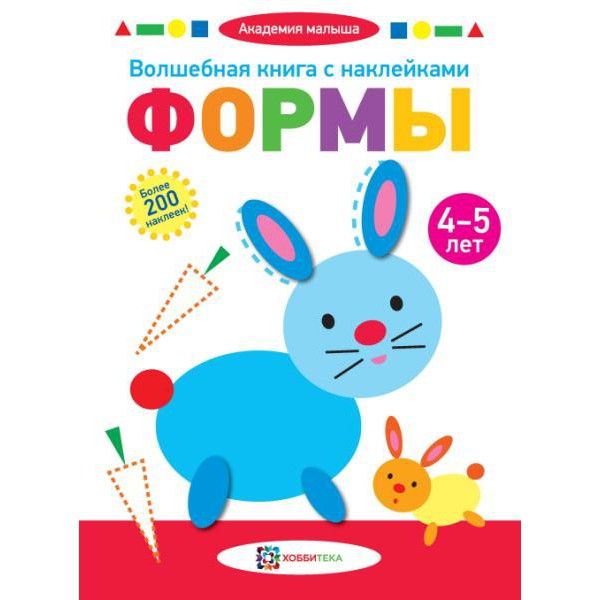 Волшебная книга с наклейками. Формы. 4-5 лет