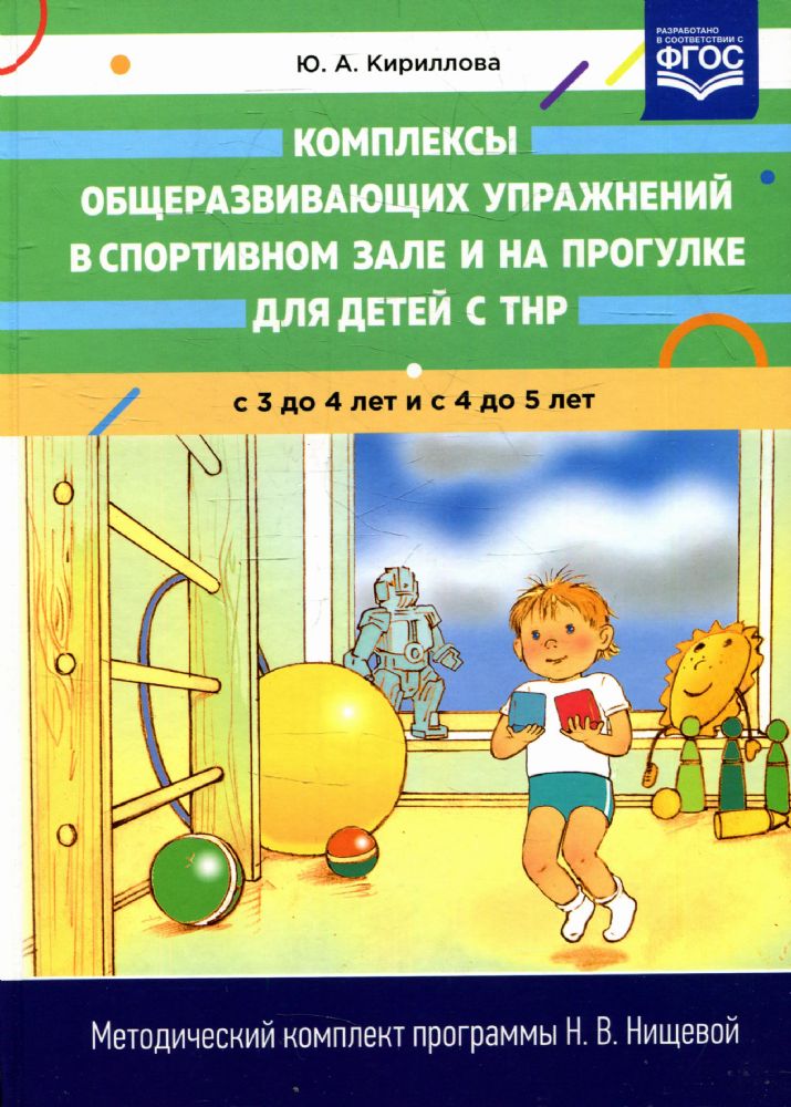 Комплексы общеразвивающих упражнений 3-4 и 4-5лет