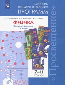 Физика 7-9кл,10-11кл Сб. раб. программ (базовый)