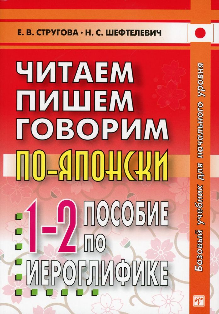 Читаем,пишем,говорим по-японски.6-е Т2+Прописи