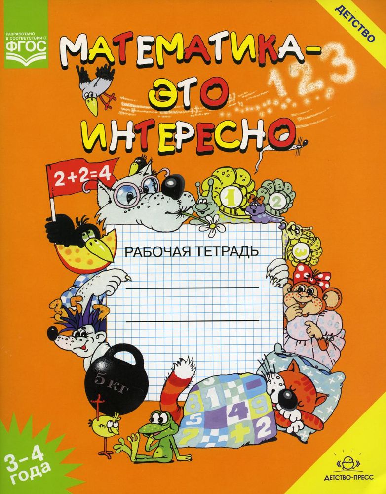 Математика - это интересно. Рабочая тетрадь 3-4г.