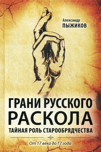 Грани русского раскола