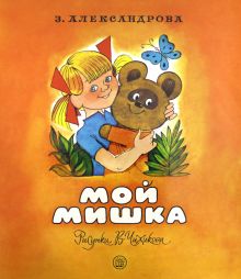 Жили-были книжки/Мой мишка