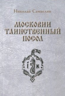 Московии таинственный посол