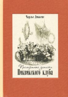 Посмертные записки Пиквикского клуба.В двух кн ч.2