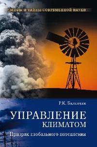 Управление климатом.Призрак глобального потепления