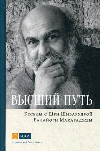 Высший путь.Беседы с Шри Шиварудрой Балайоги Махар