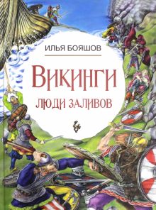 Викинги: люди заливов