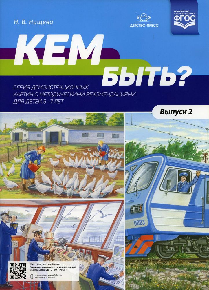 Кем быть?Серия демонстрационных картин.Вып.2.с методич.рекомендациями для дет.5-