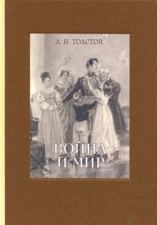 Война и мир. В 4-х томах ч.2