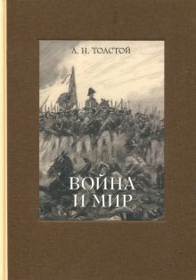 Война и мир. В 4-х томах ч.3