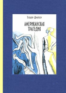 Американская трагедия. В двух томах. ч.2