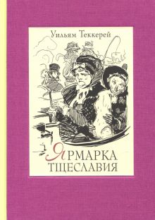 Ярмарка тщеславия. В двух книгах ч.1