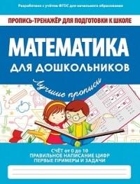 Математика для дошкольников