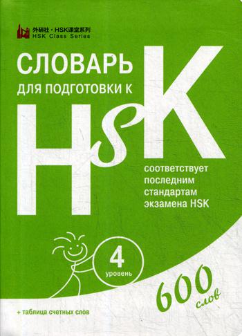 Словарь для подготовки к HSK. Уровень 4