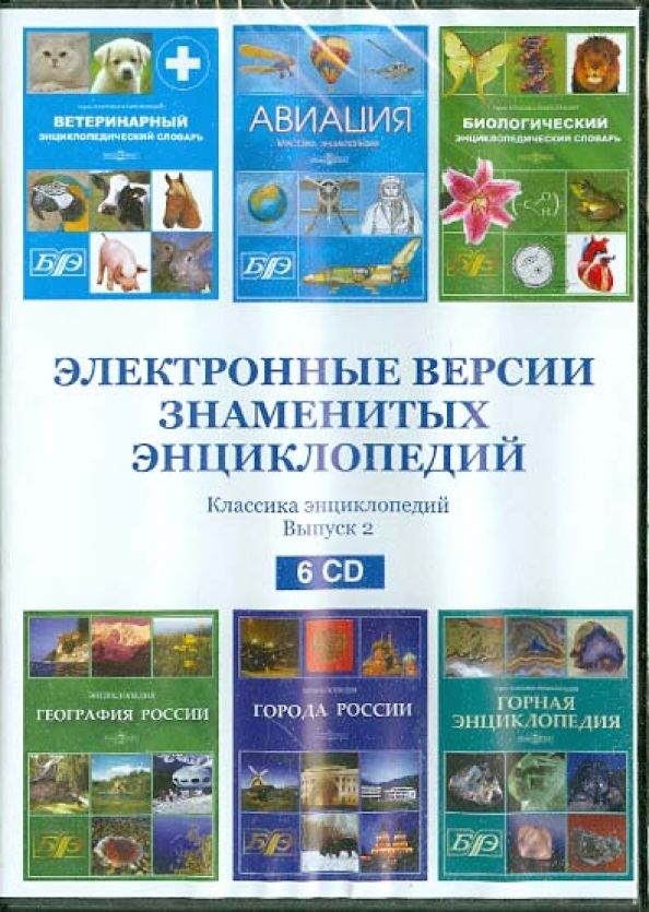 6CD Электронные версии знам. энциклопедий.Выпуск 2