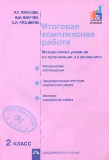 Итоговая комплексная раб. 2кл [Метод. указания]