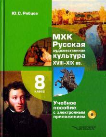 МХК Русская худ культура XVIII-XIX 8кл Учеб.пос+CD