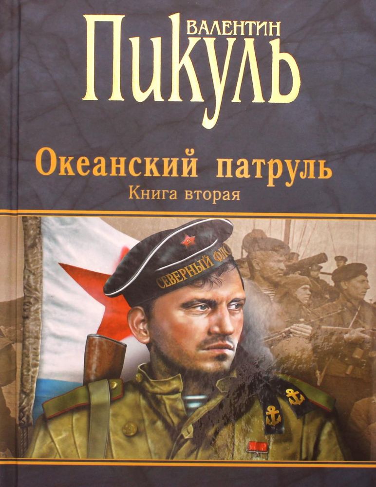 Океанский патруль. Книга вторая. Ветер с океана