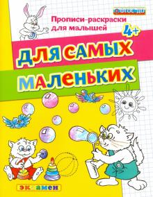 ДОУ Прописи-раскраски. Для самых маленьких 4+