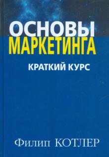 Основы маркетинга.Краткий курс