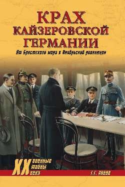 Крах кайзеровской Германии.От Брестского мира к Ноябрьской революции