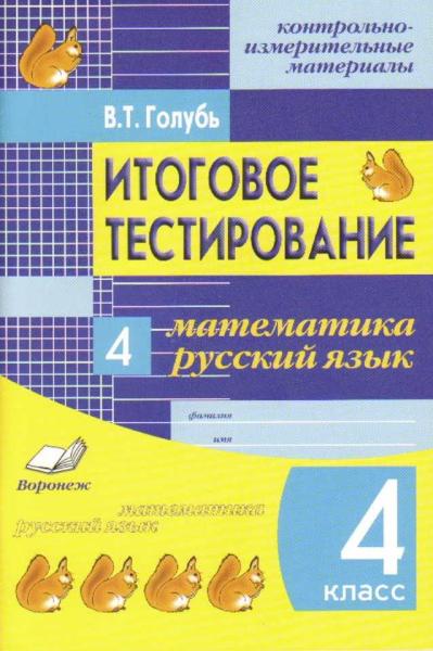 Итоговое тестиров. Математика, Русский язык 4кл