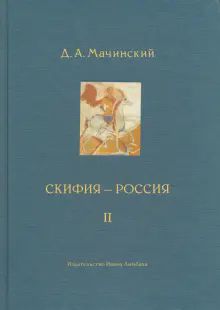 Скифия - Россия. Узловые события и сквозные пр ч.2