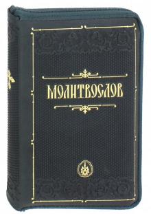 Молитвослов (Кожа, молния, зол. обрез, зеленая)