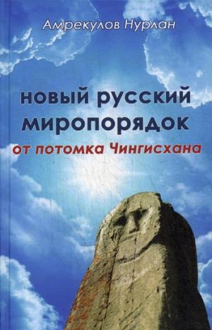 Новый русский миропорядок от потомка Чингисхана