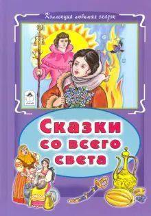 Сказки со всего света