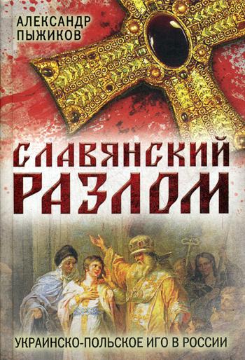 Славянский разлом. Украинско- польское иго в России