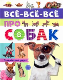 Все-все-все про собак