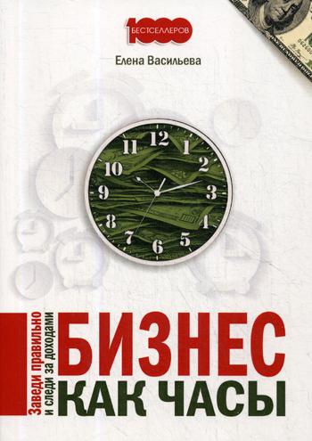 Бизнес как часы. Заведи правильно и следи за доход