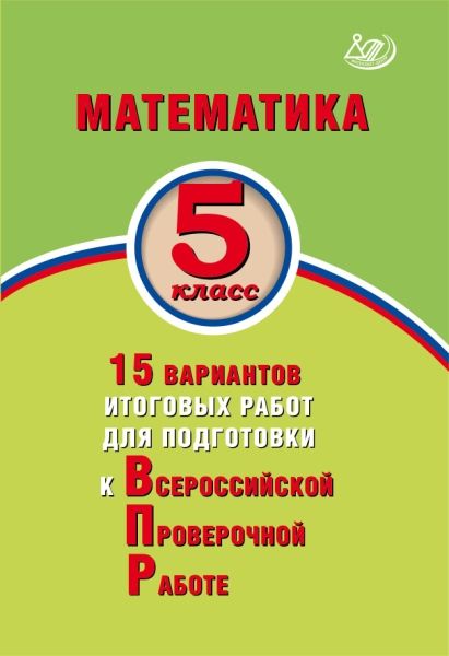 Математика 5кл 15 вар итог работ для подгот к ВПР