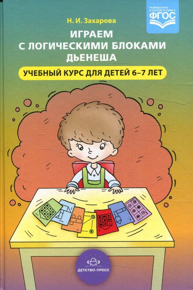 Играем с логическими блоками Дьенеша.Учебный курс для детей 6-7 лет