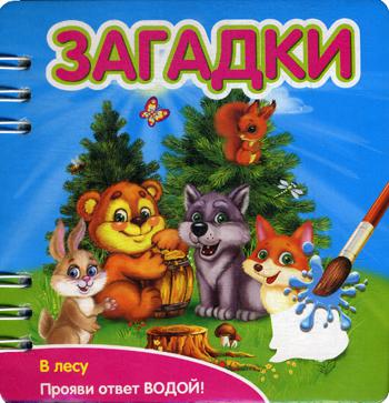 349102 Загадки [в лесу]