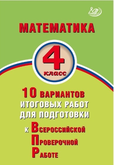 Математика 4кл 10 вар. итогов. работ для подготов