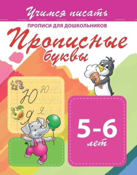 Прописные буквы 5-6 лет