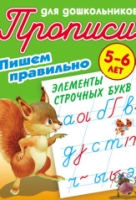 Элементы строчных букв 5-6 лет